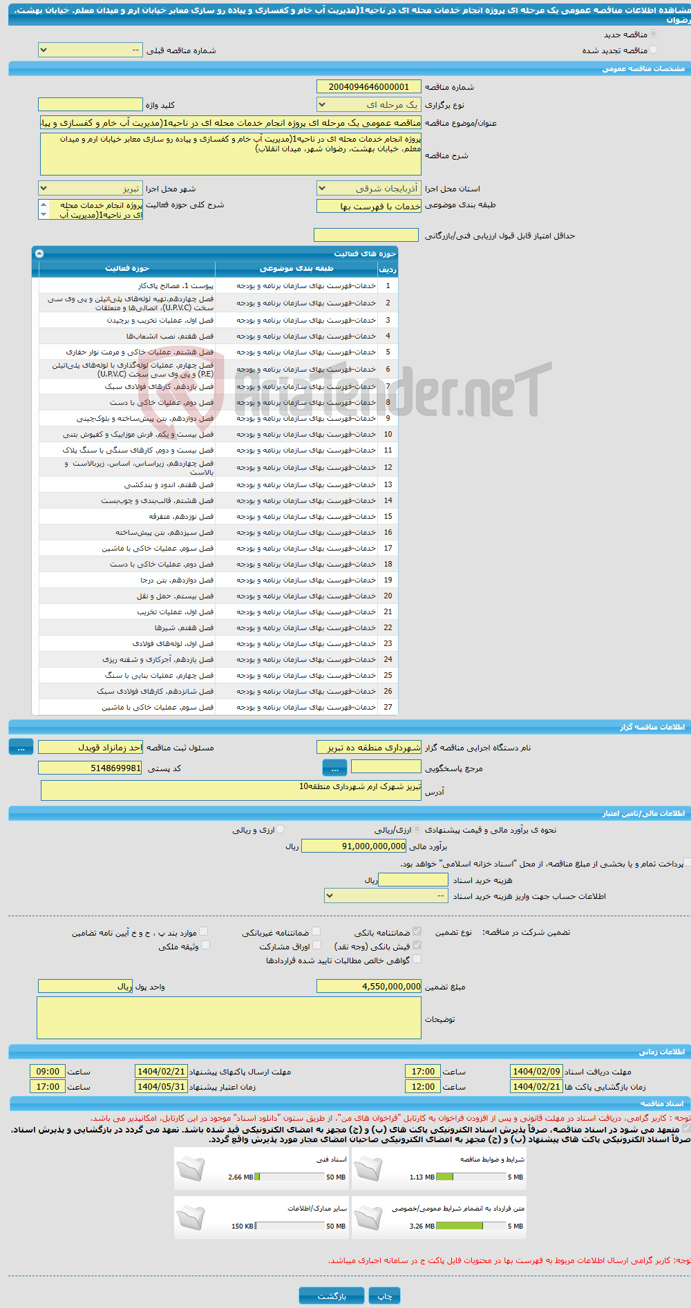 تصویر کوچک آگهی مناقصه عمومی یک مرحله ای پروژه انجام خدمات محله ای در ناحیه1(مدیریت آب خام و کفسازی و پیاده رو سازی معابر خیابان ارم و میدان معلم، خیابان بهشت، رضوان