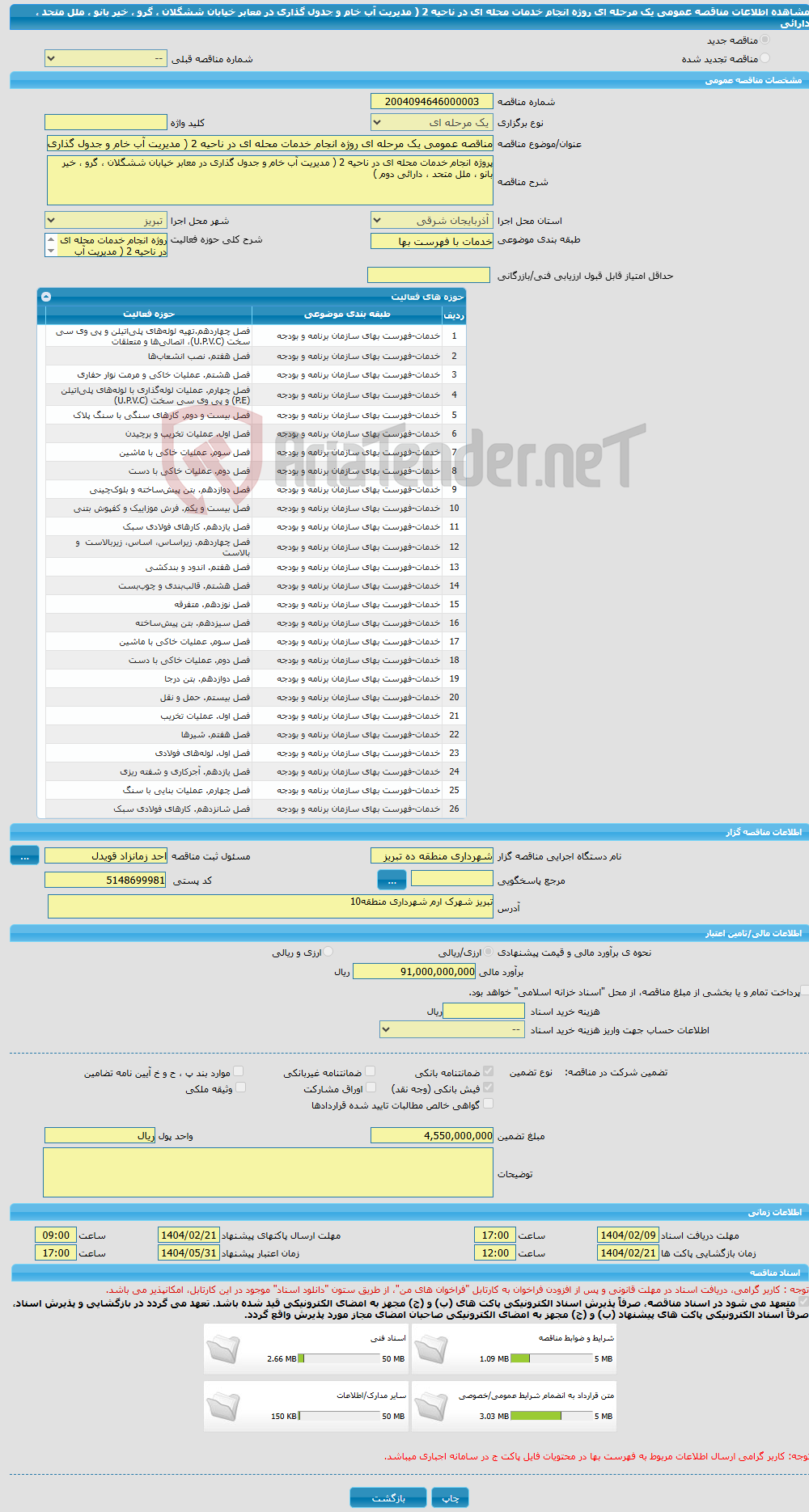 تصویر کوچک آگهی مناقصه عمومی یک مرحله ای روژه انجام خدمات محله ای در ناحیه 2 ( مدیریت آب خام و جدول گذاری در معابر خیابان ششگلان ، گرو ، خیر بانو ، ملل متحد ، دارائی 