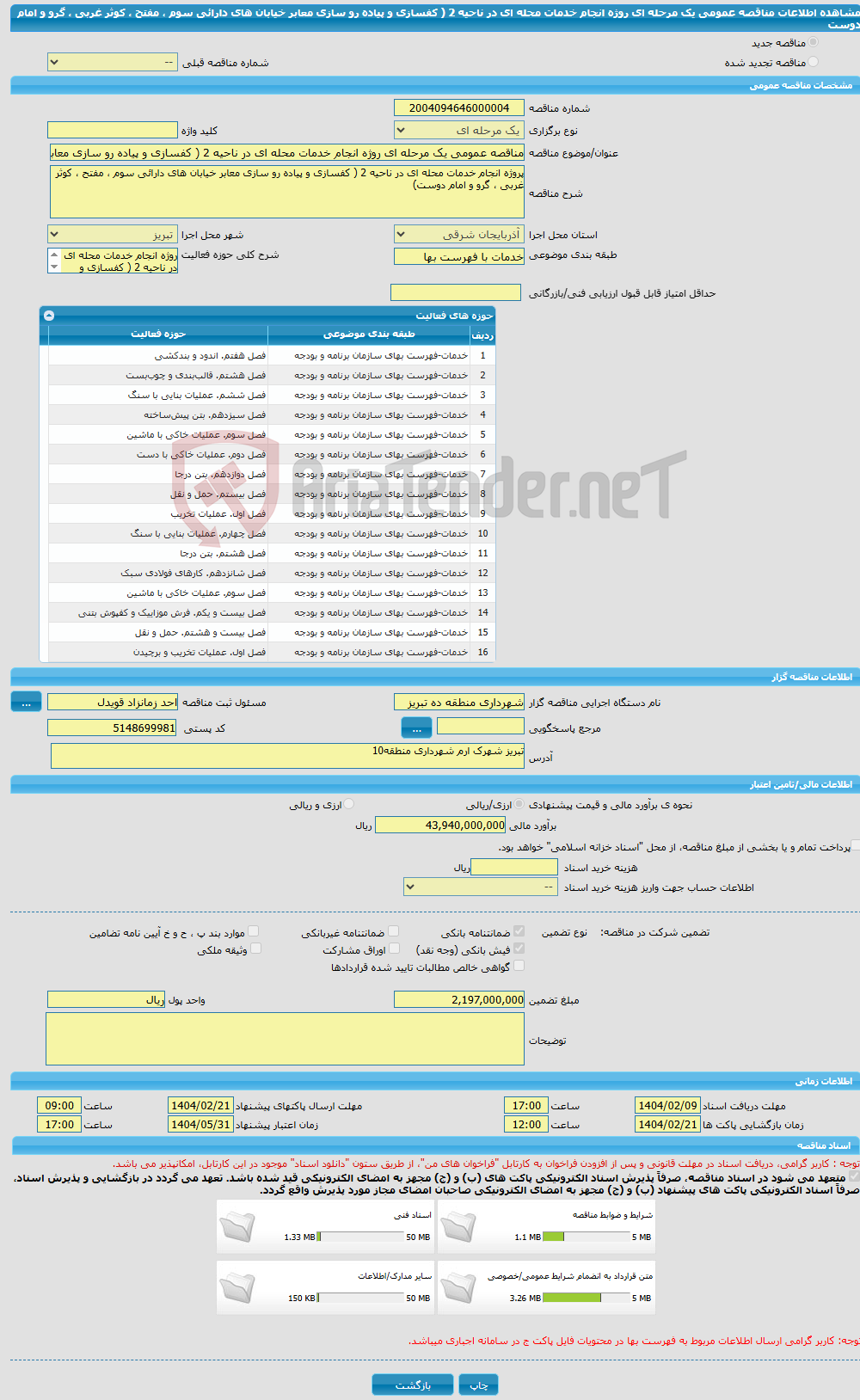 تصویر کوچک آگهی مناقصه عمومی یک مرحله ای روژه انجام خدمات محله ای در ناحیه 2 ( کفسازی و پیاده رو سازی معابر خیابان های دارائی سوم ، مفتح ، کوثر غربی ، گرو و امام دوست