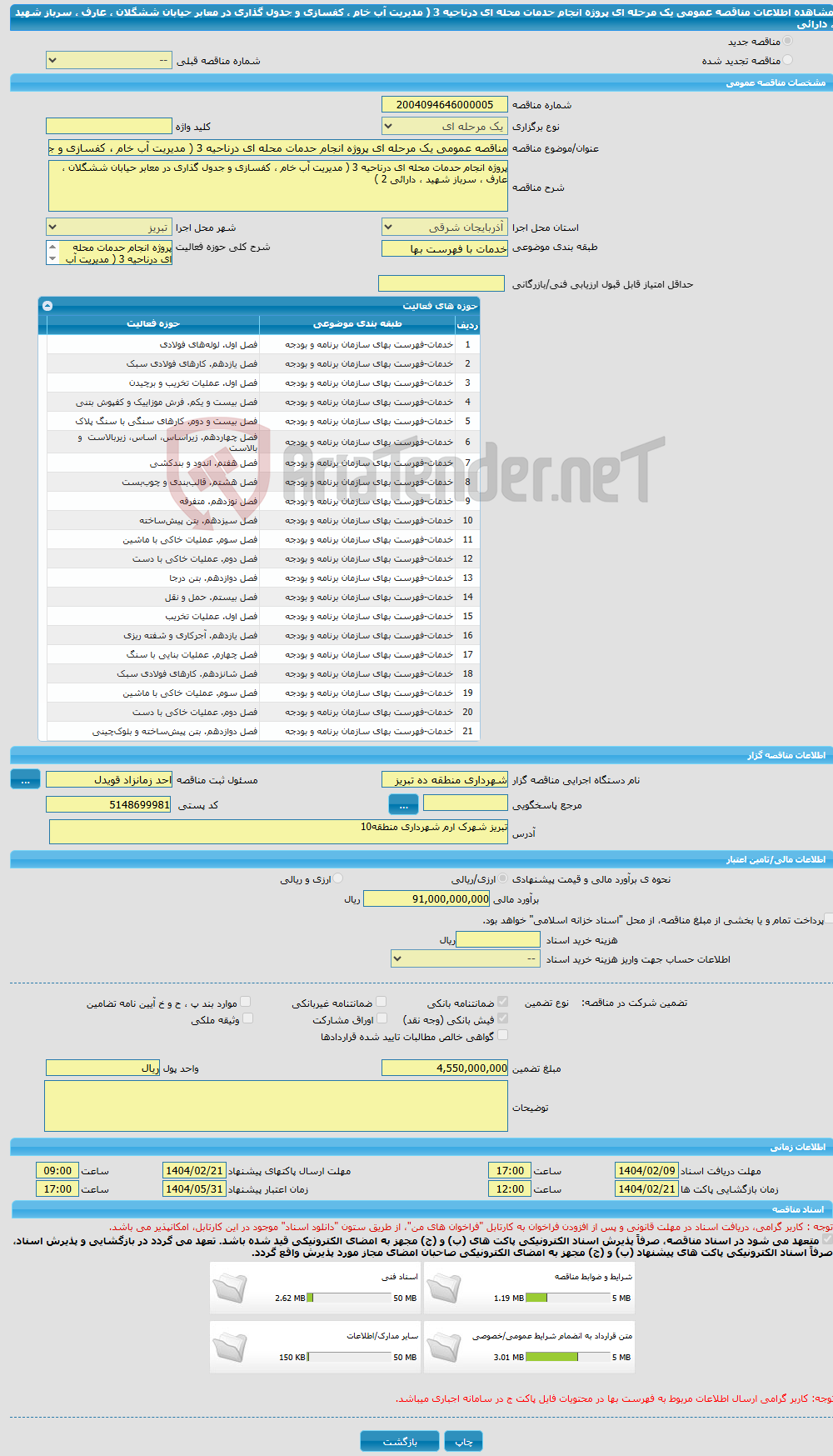 تصویر کوچک آگهی مناقصه عمومی یک مرحله ای پروژه انجام حدمات محله ای درناحیه 3 ( مدیریت آب خام ، کفسازی و جدول گذاری در معابر حیابان ششگلان ، عارف ، سرباز شهید ، دارائی