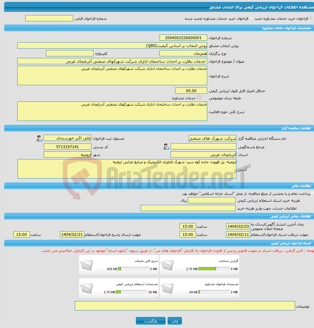 تصویر کوچک آگهی خرید خدمات مشاوره خدمات نظارت بر احداث ساختمان اداری شرکت شهرکهای صنعتی آذربایجان غربی