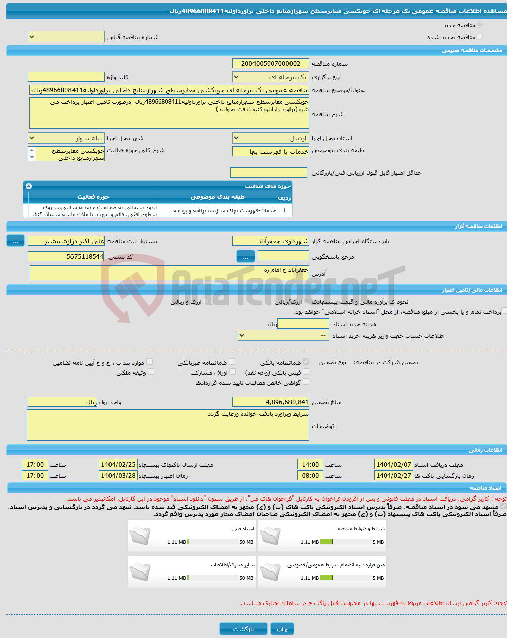 تصویر کوچک آگهی مناقصه عمومی یک مرحله ای جوبکشی معابرسطح شهرازمنابع داخلی براورداولیه48966808411ریال