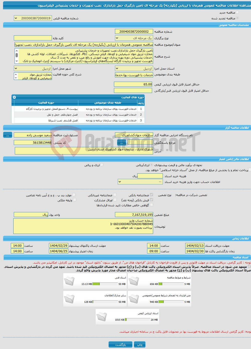 تصویر کوچک آگهی مناقصه عمومی همزمان با ارزیابی (یکپارچه) یک مرحله ای تامین بارگیری حمل باراندازی ،نصب تجهیزات و خدمات پشتیبانی فیلتراسیون