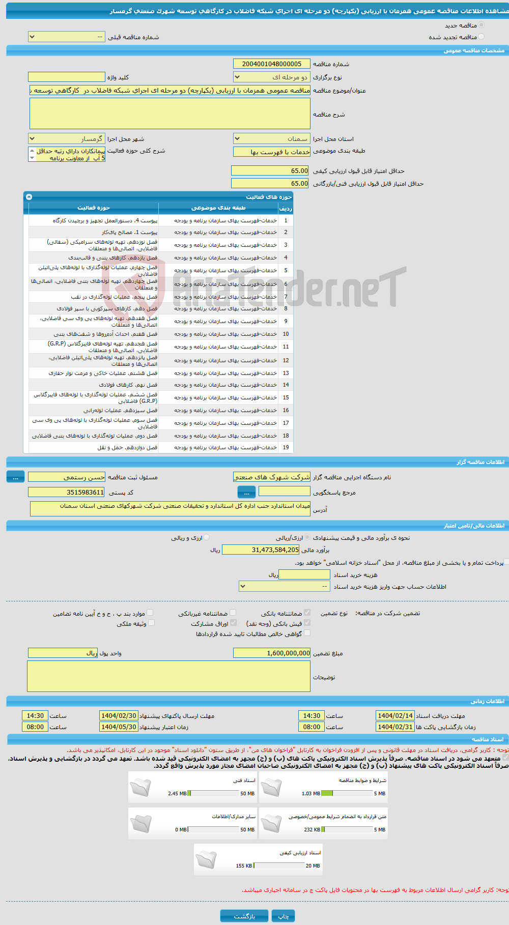 تصویر کوچک آگهی مناقصه عمومی همزمان با ارزیابی (یکپارچه) دو مرحله ای اجرای شبکه فاضلاب در کارگاهی توسعه شهرک صنعتی گرمسار 