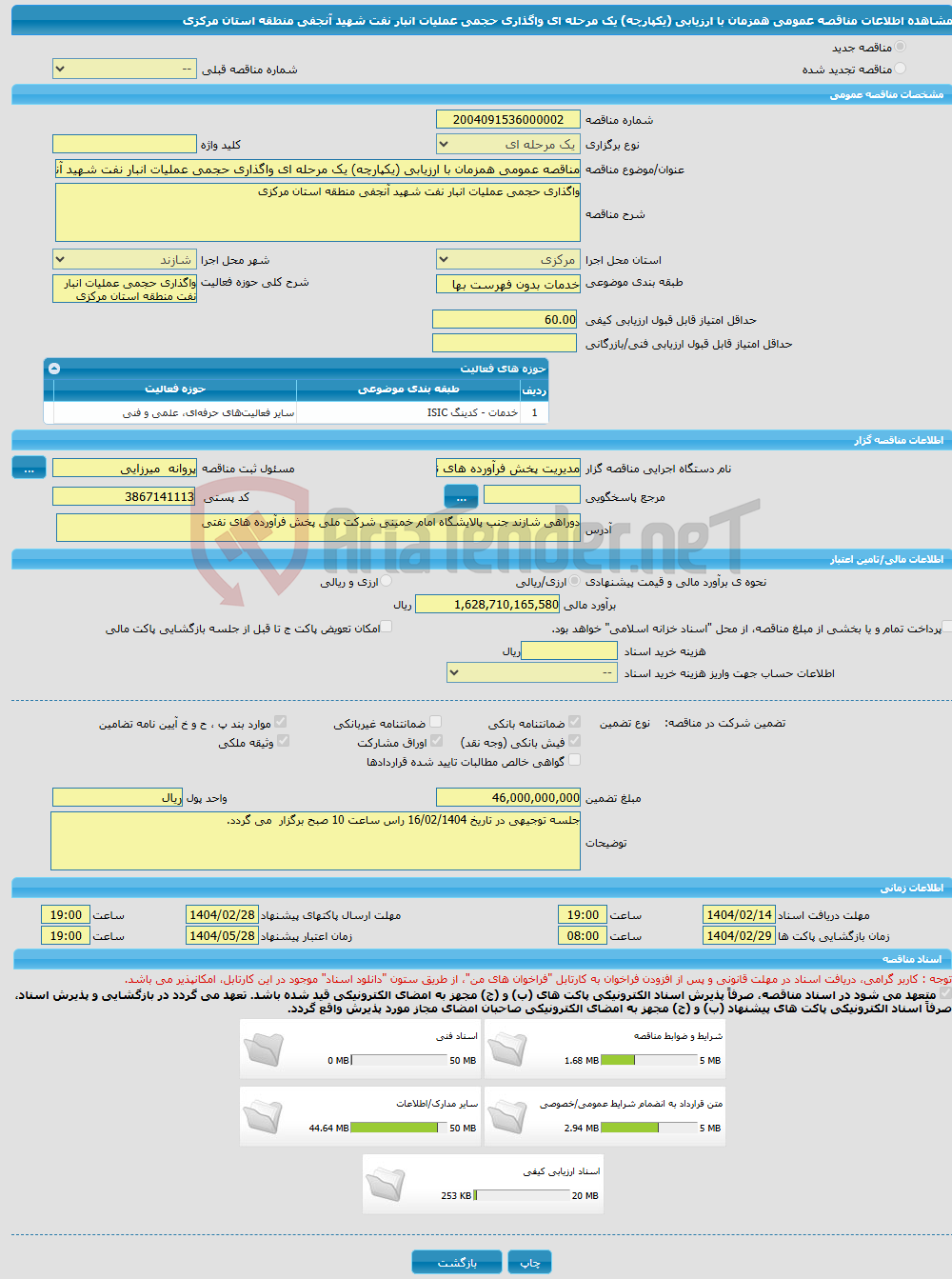 تصویر کوچک آگهی مناقصه عمومی همزمان با ارزیابی (یکپارچه) یک مرحله ای واگذاری حجمی عملیات انبار نفت شهید آنجفی منطقه استان مرکزی
