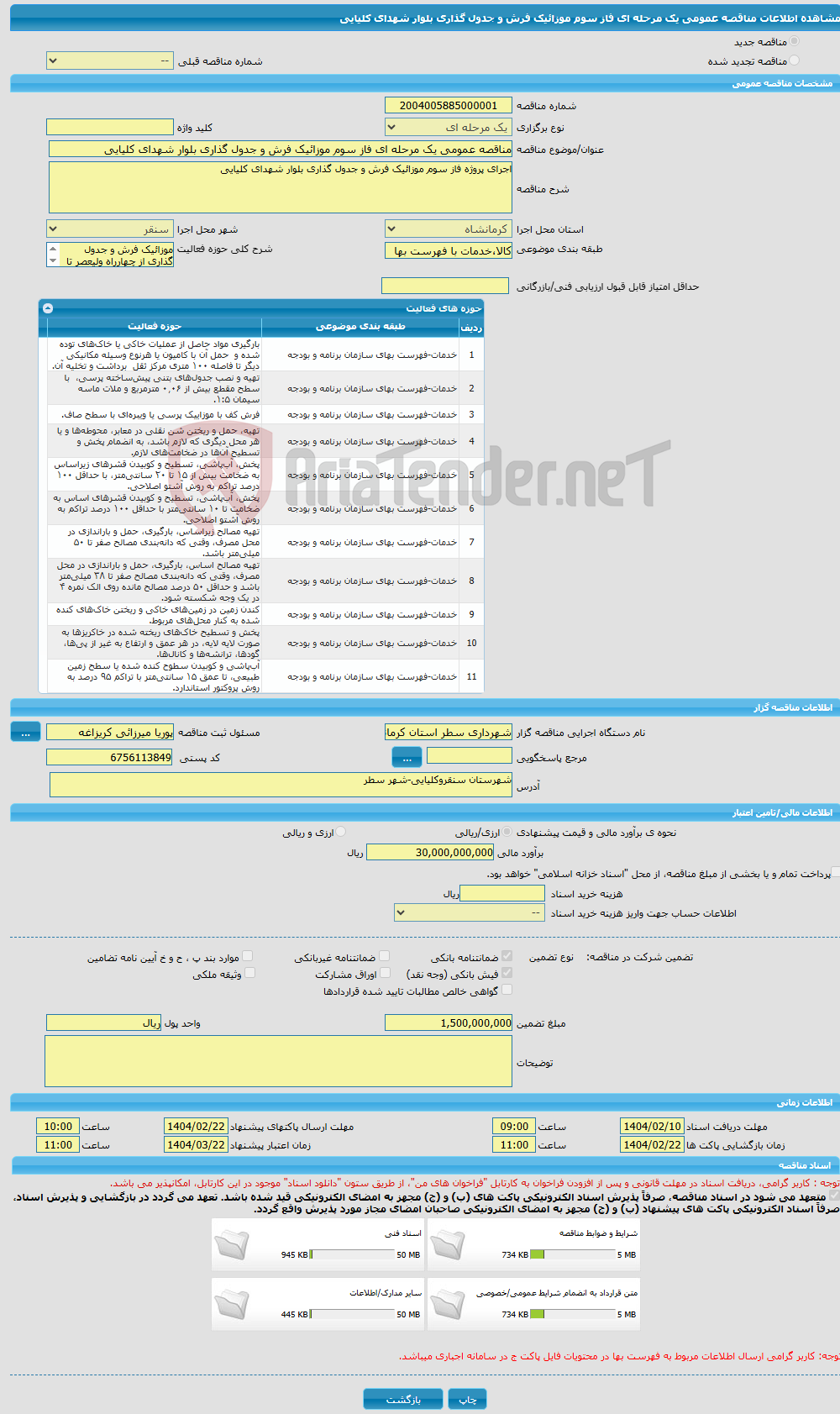 تصویر کوچک آگهی مناقصه عمومی یک مرحله ای فاز سوم موزائیک فرش و جدول گذاری بلوار شهدای کلیایی