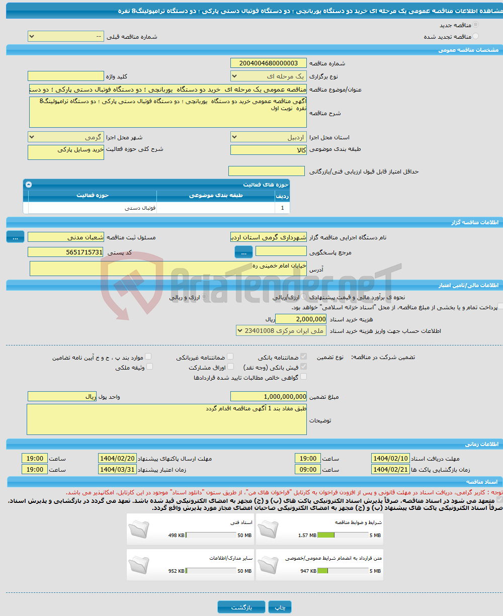 تصویر کوچک آگهی مناقصه عمومی یک مرحله ای خرید دو دستگاه یوربانچی ؛ دو دستگاه فوتبال دستی پارکی ؛ دو دستگاه ترامپولینگ8 نفره 