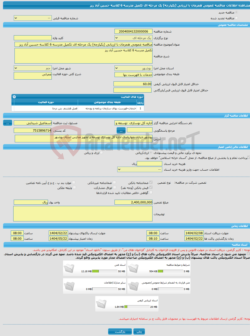 تصویر کوچک آگهی مناقصه عمومی همزمان با ارزیابی (یکپارچه) یک مرحله ای تکمیل مدرسه 6 کلاسه حسین آباد ریز 