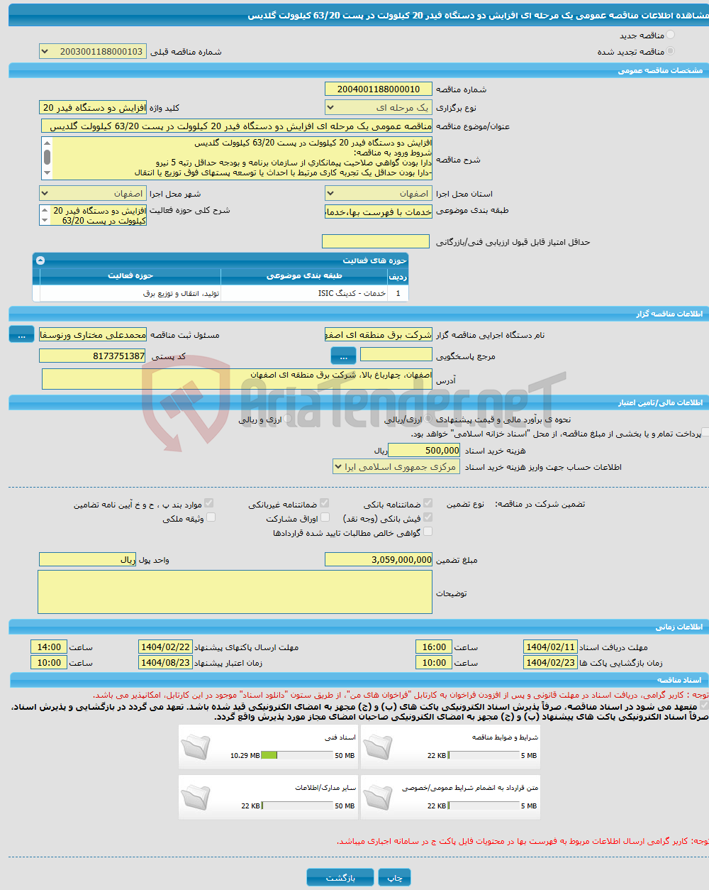 تصویر کوچک آگهی مناقصه عمومی یک مرحله ای افزایش دو دستگاه فیدر 20 کیلوولت در پست 63/20 کیلوولت گلدیس