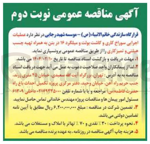 تصویر کوچک آگهی عملیات 
اجرایی سوراخ کاری و کاشت بولت و میلگرد ۱۶ در بتن به همراه تهیه چسب 
هیلتی و تمیزکاری