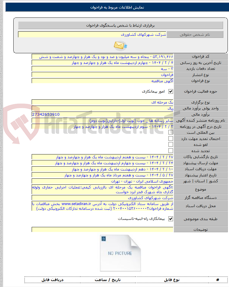 تصویر کوچک آگهی ؛اگهی فراخوان مناقصه یک مرحله ای باارزیابی کیفی:عملیات اجرایی حفاری ولوله گذاری چاه شهرک فجر ایزد خواست