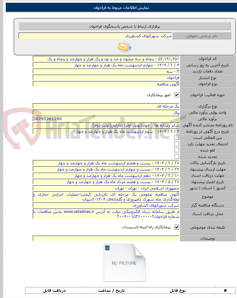 تصویر کوچک آگهی آکهی مناقصه عمومی یک مرحله ای باارزیابی کیفی؛-عملیات اجرایی حفاری و لوله‌گذاری چاه شهرک دامپروری و گلخانه‌ای ۱۴۰۴-۲دبیران