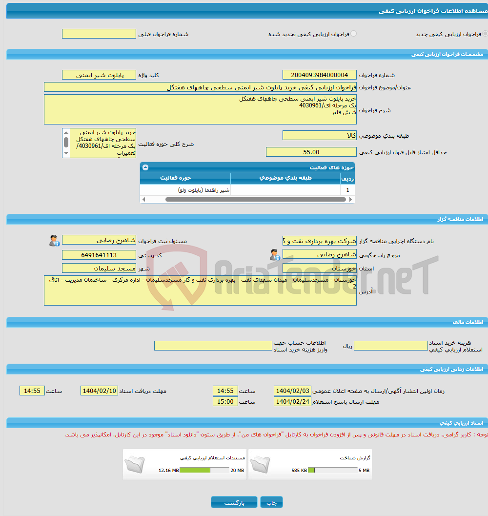 تصویر کوچک آگهی فراخوان ارزیابی کیفی خرید پایلوت شیر ایمنی سطحی چاههای هفتکل