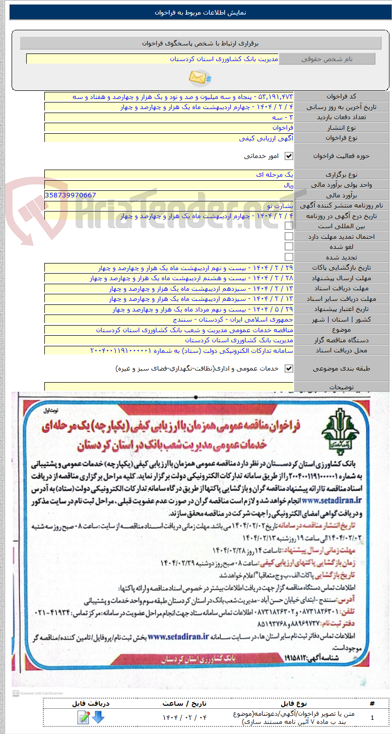 تصویر کوچک آگهی مناقصه خدمات عمومی مدیریت و شعب بانک کشاورزی استان کردستان