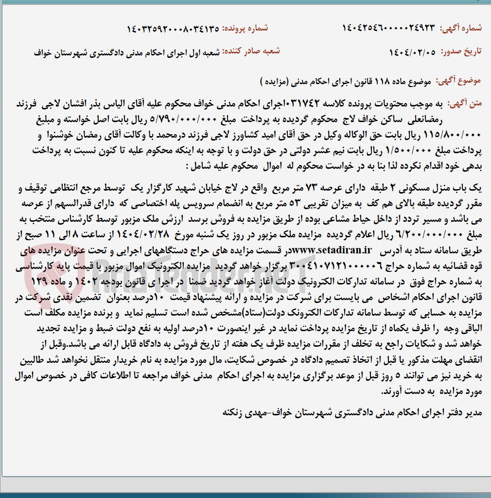 تصویر کوچک آگهی موضوع ماده 118 قانون اجرای احکام مدنی (مزایده )