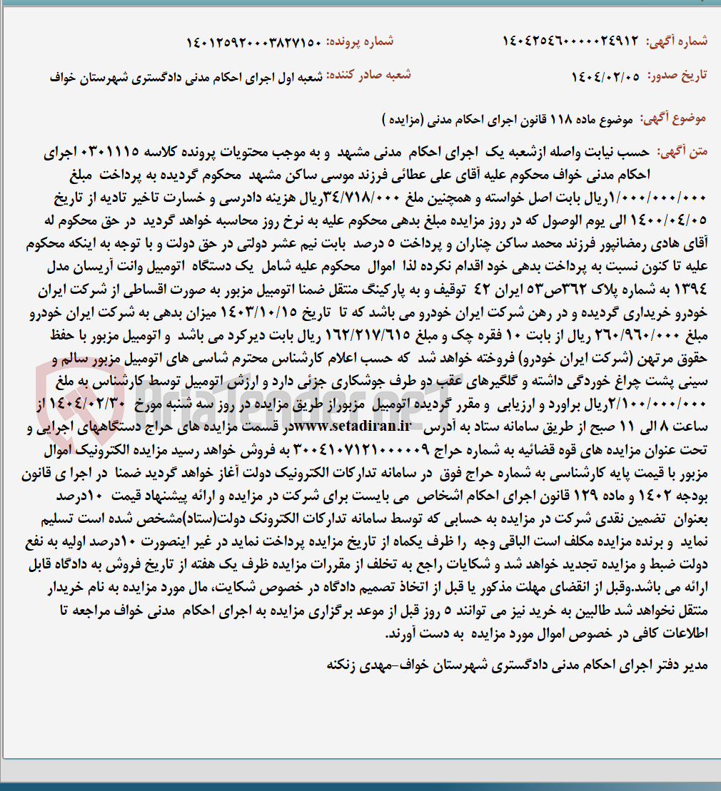 تصویر کوچک آگهی موضوع ماده 118 قانون اجرای احکام مدنی (مزایده )