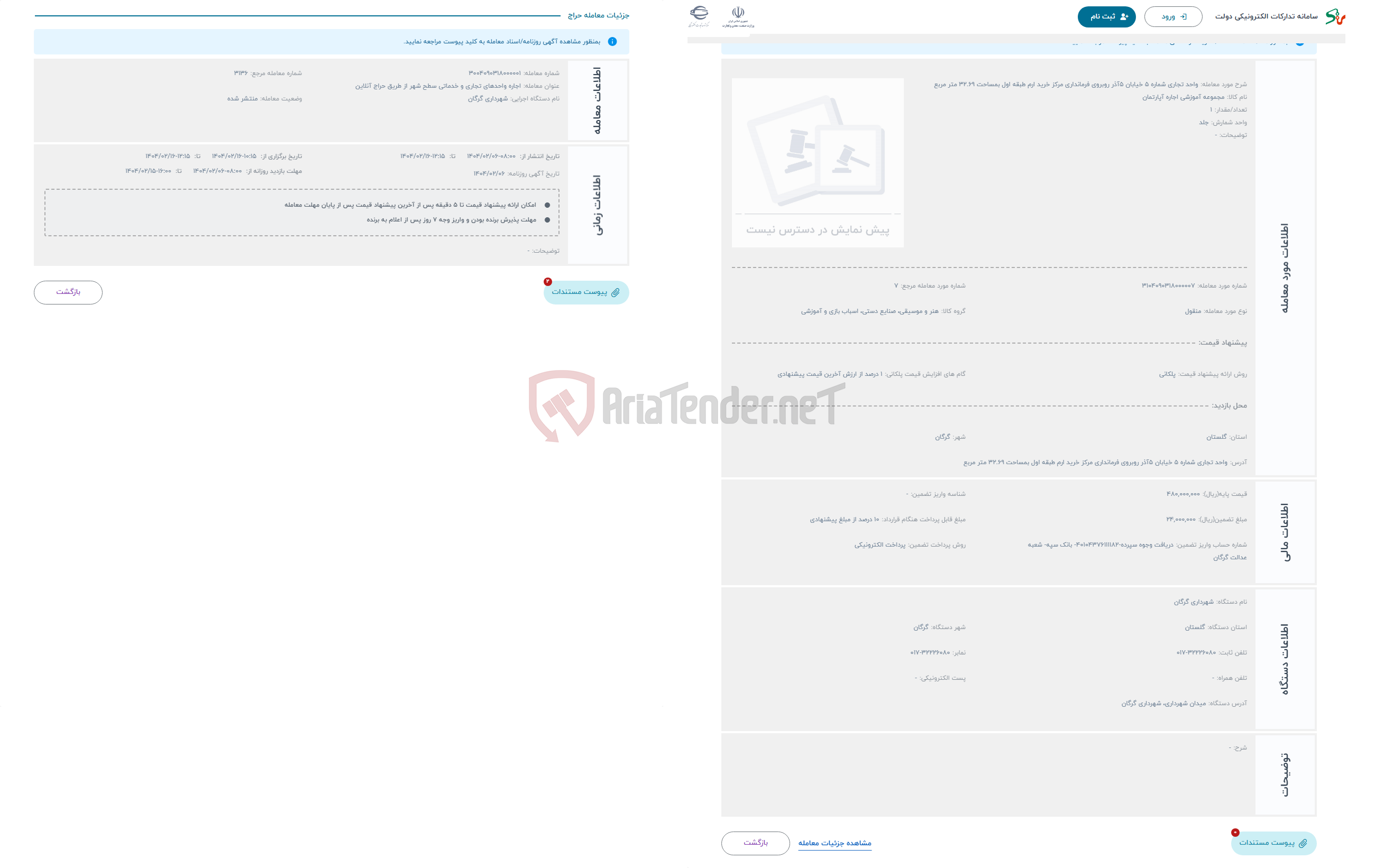 تصویر کوچک آگهی حراج واحد تجاری شماره 5 خیابان 5آذر روبروی فرمانداری مرکز خرید ارم طبقه اول بمساحت 32.69 متر مربع 