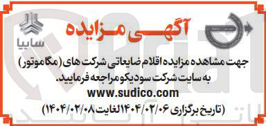 تصویر کوچک آگهی فروش اقلام ضایعاتی شرکت های (مگاموتور)