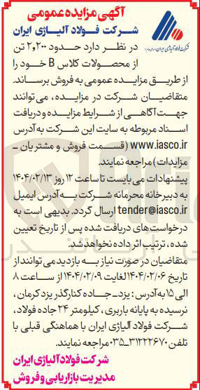 تصویر کوچک آگهی  حدود ۲,۲۰۰ تن 
از محصولات کلاس B