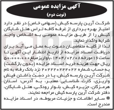 تصویر کوچک آگهی  بهره برداری از غرفه کافه تراس هتل شایگان کیش