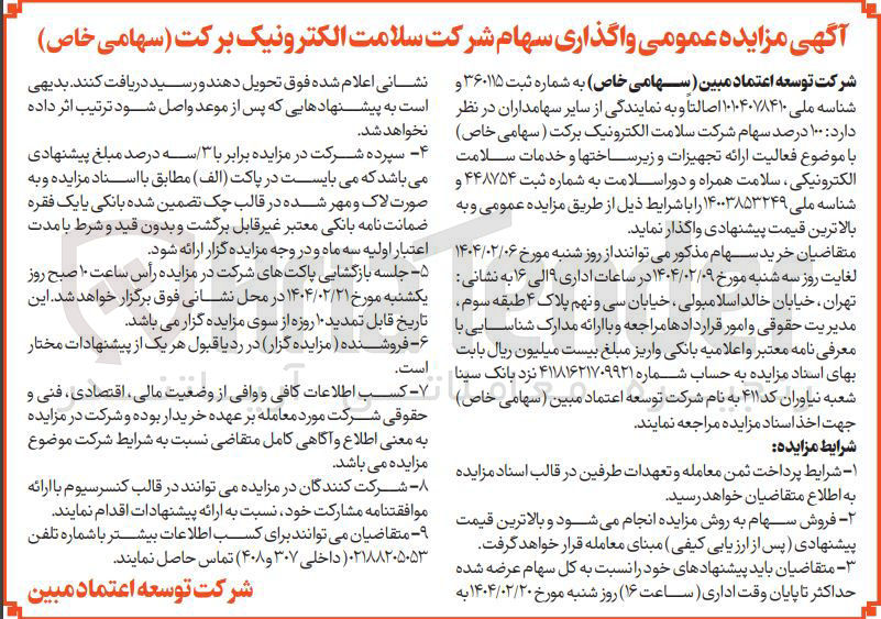 تصویر کوچک آگهی واگذاری ۱۰۰ درصد سهام شرکت سلامت الکترونیک برکت 