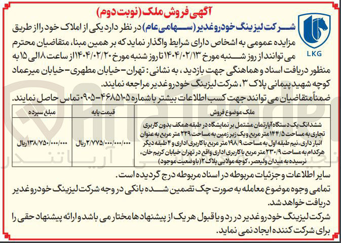 تصویر کوچک آگهی فروش ششدانگ یک دستگاه آپارتمان مشتمل بر نمایشگاه در طبقه همکف بدون کاربری تجاری به مساحت ۱۴۴/۵ متر مربع و یک زیر زمین به مساحت ۲۲۹ متر مربع به عنوان انبار داری نیم طبقه اول به مساحت ۱۹۸/۹ متر مربع با کاربری اداری و ۴ طبقه دیگر هر کدام به مساحت ۲۳۰/۹ متر مربع با کاربری اداری