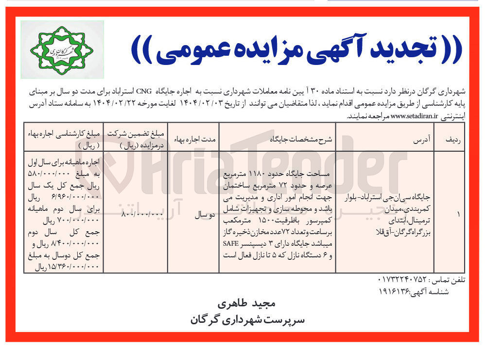تصویر کوچک آگهی  اجاره جایگاه CNG 