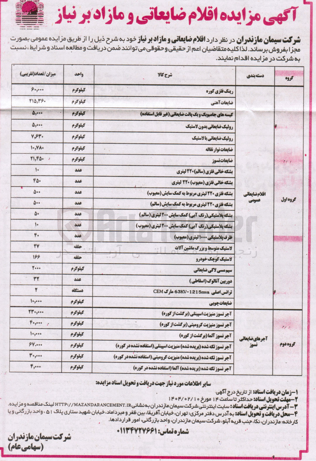 تصویر کوچک آگهی فروش اقلام ضایعاتی در دو گروه : گروه اول : رینگ فلزی کوره - ضایعات آهنی - کیسه های جامبوبگ و یک پالت ضایعاتی ( غیر قابل استفاده ) - رولیک ضایعاتی بدون لاستیک - رولیک ضایعاتی با لاستیک - ضایعات نوار نقاله - ضایعات نسوز - بشکه خالی فلزی ( سالم ) ۲۲۰ لیتری - بشکه خالی فلزی ( معیوب ) ۲۲۰ لیتری و ...
گروه دوم : آجر نسوز منیزیت کرومیتی برگشت از کوره - آجر نسوز منیزیت اسپینلی برگشت از کوره - آجرهای ضایعاتی نسوز - آجر نسوز تکه شده بریده شده منیزیت اسپینلی استفاده نشده در کوره 