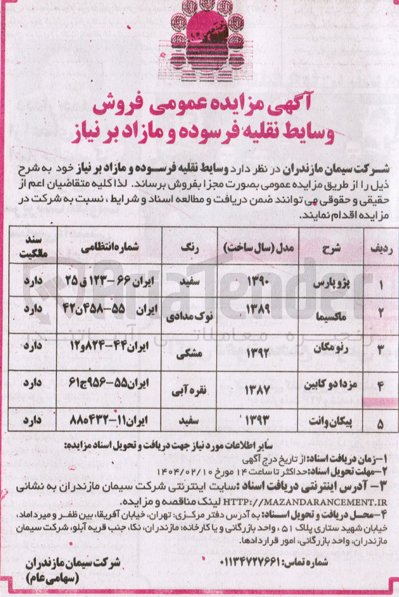 تصویر کوچک آگهی  فروش وسایط نقلیه فرسوده و مازاد بر نیاز 
