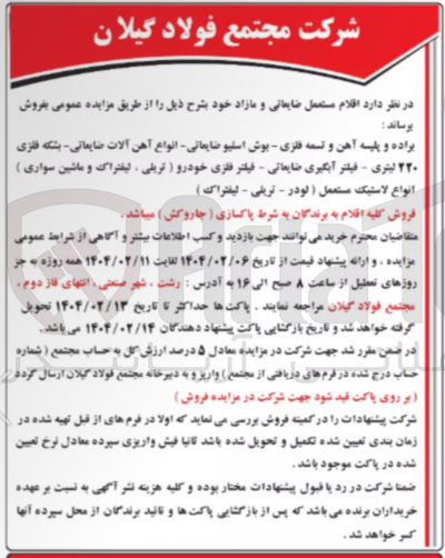تصویر کوچک آگهی براده و پلیسه آهن و تسمه فلزی - بوش اسلیو ضایعاتی انواع آهن آلات ضایعاتی بشکه فلزی ۲۲۰ لیتری - فیلتر آبگیری ضایعاتی - فیلتر فلزی خودرو ( تریلی ، لیفتراک و ماشین سواری ) انواع لاستیک مستعمل لودر - تریلی - لیفتراک ) 
