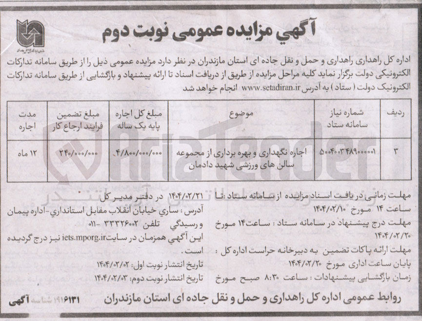 تصویر کوچک آگهی اجاره نگهداری و بهره برداری از مجموعه سالن های ورزشی شهید دادمان