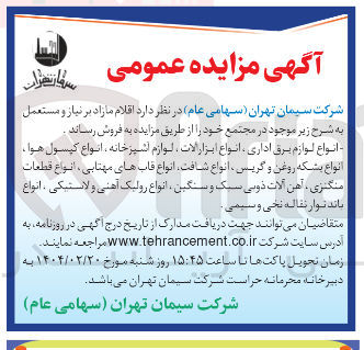 تصویر کوچک آگهی فروش اقلام مازاد بر نیاز و مستعمل : انواع لوازم برق اداری انواع ابزار الات ، لوازم آشپزخانه ، انواع کپسول هوا ، انواع بشکه روغن و گریس ، انواع شافت انواع قابهای مهتابی انواع قطعات منگنزی آهن آلات ذوبی سبک و سنگین ، انواع رولیک آهنی و لاستیکی ، انواع باند نوار نقاله نجی و سیمی 
