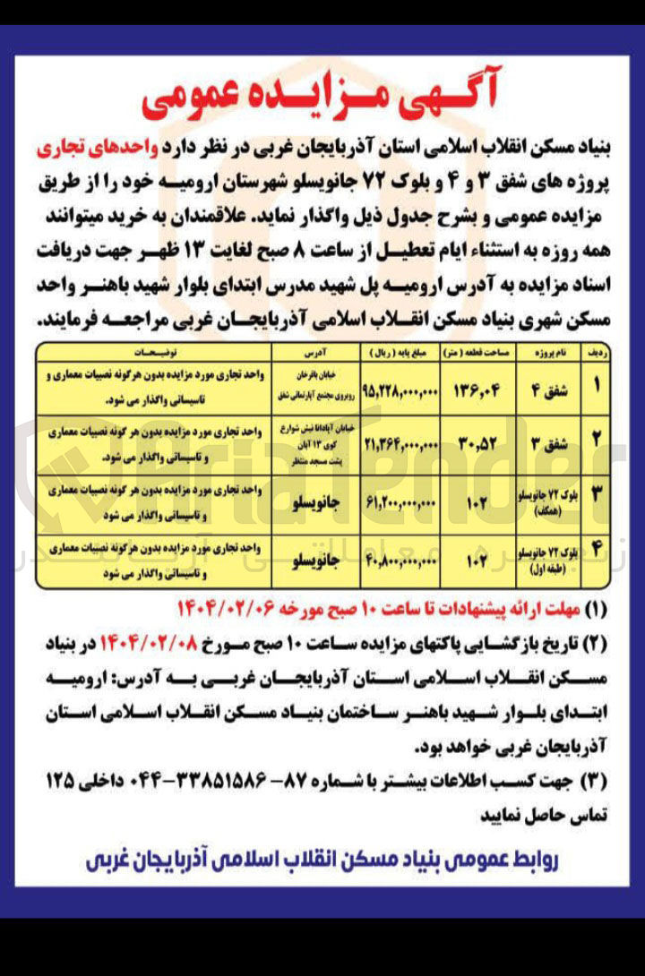 تصویر کوچک آگهی واگذاری واحدهای تجاری در 4 ردیف