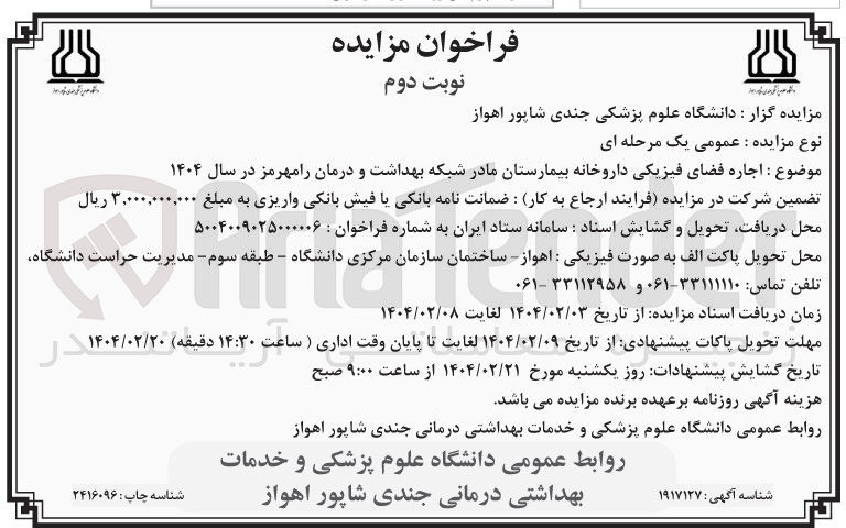 تصویر کوچک آگهی اجاره فضای فیزیکی داروخانه بیمارستان مادر 