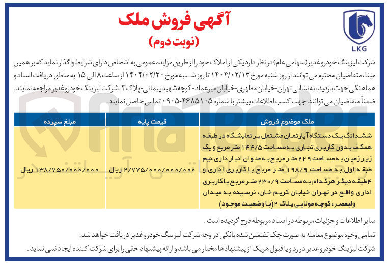 تصویر کوچک آگهی فروش ششدانگ یک دستگاه آپارتمان مشتمل بر نمایشگاه در طبقه همکف بدون کاربری تجاری به مساحت ۱۴۴/۵ متر مربع و یک زیر زمین به مساحت ۲۲۹ متر مربع به عنوان انبار داری نیم طبقه اول به مساحت ۱۹۸/۹ متر مربع با کاربری اداری و ۴ طبقه دیگر هر کدام به مساحت ۲۳۰/۹ متر مربع با کاربری اداری