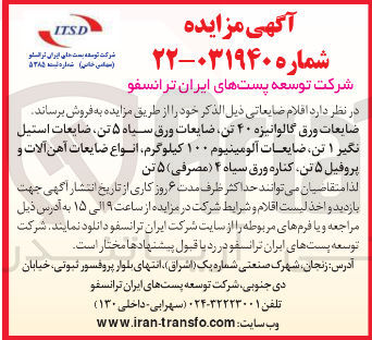 تصویر کوچک آگهی ضایعات ورق گالوانیزه ۴۰ تن ضایعات ورق سیاه ۵ تن ضایعات استیل نگیر ۱ تن ضایعات آلومینیوم ۱۰۰ کیلوگرم انواع ضایعات آهن آلات و پروفیل ۵ تن کناره ورق سیاه ۴ ( مصرفی ) ۵ تن 
