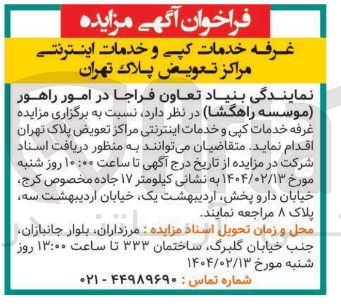 تصویر کوچک آگهی واگذاری غرفه خدمات کپی و خدمات اینترنتی مراکز تعویض پلاک