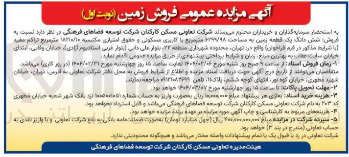 تصویر کوچک آگهی فروش شش دانگ یک قطعه زمین به مساحت ۶۲۹۹/۹۸ متر مربع با کاربری مسکونی و حقوق امتیازی مکتسبه ۱۸۲۱۰/۱۰ متر مربع 