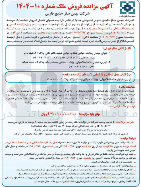 تصویر کوچک آگهی فروش ششدانگ عرصه و اعیان ۱۰ واحد آپارتمان مسکونی نوساز 