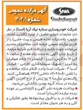 تصویر کوچک آگهی د ضایعات ادواری حاصل از تولید کارتن تخته نایلون پلاستیک تخته هیزمی و پیت حلبی 