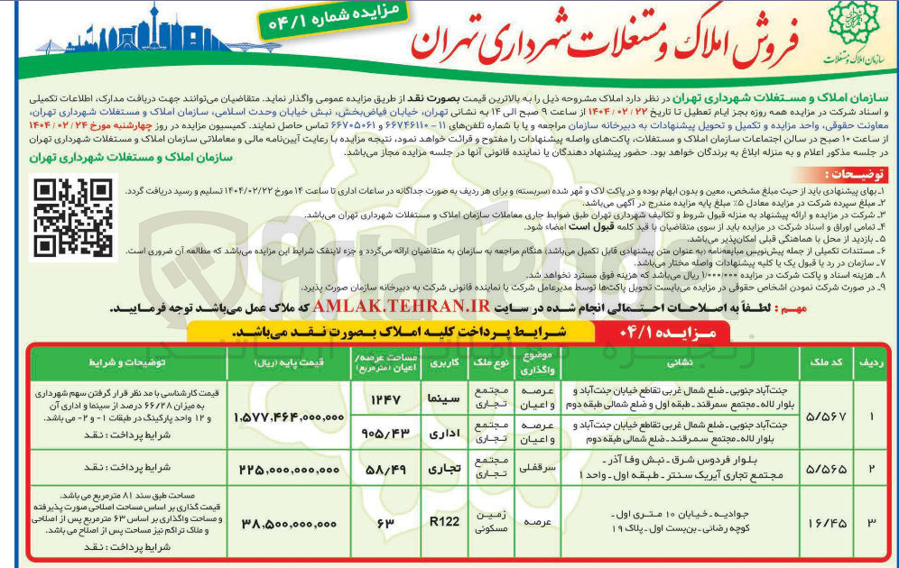 تصویر کوچک آگهی فروش املاک در 3 ردیف با کاربری سینما ، اداری تجاری ، مسکونی
