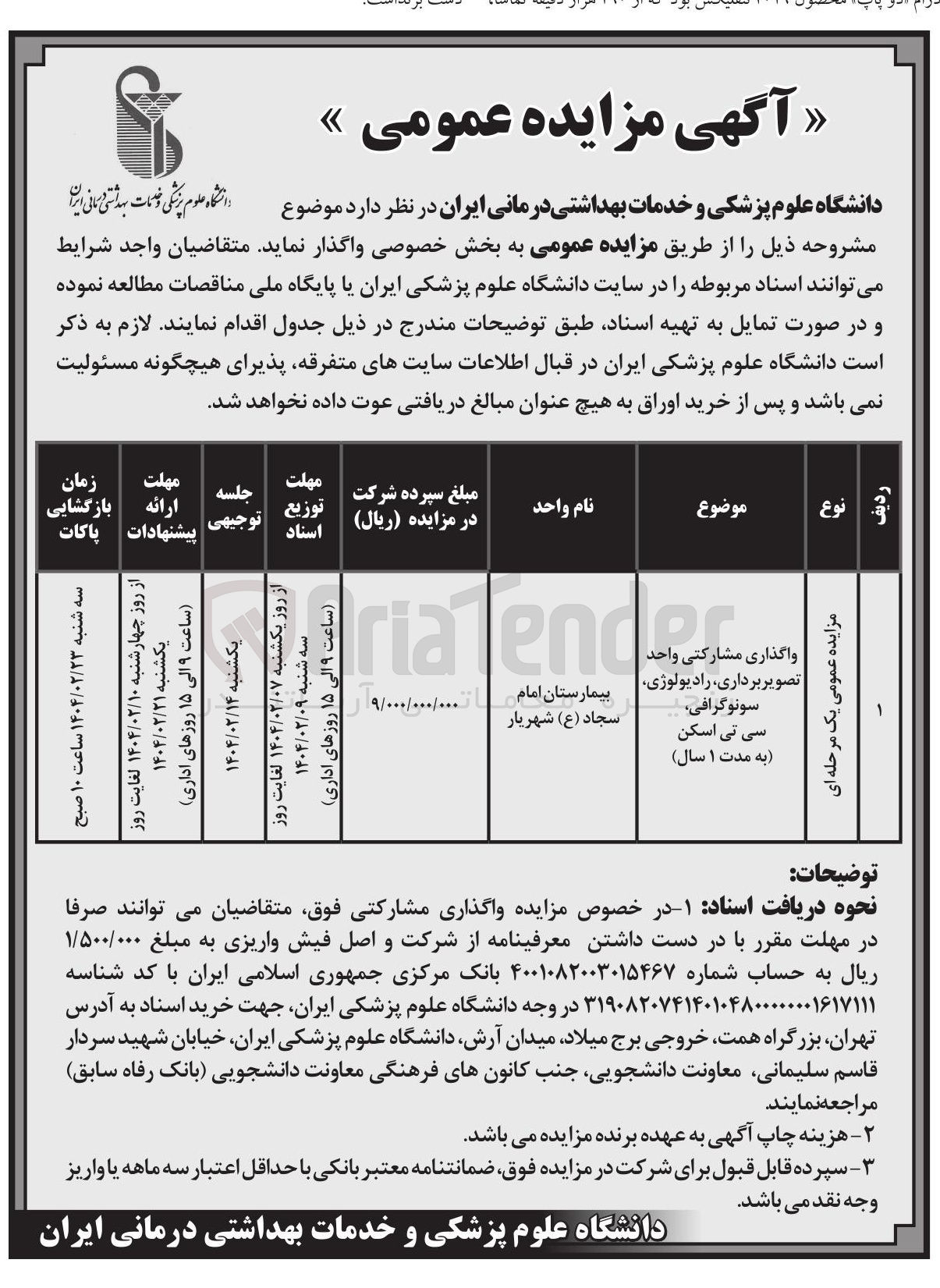 تصویر کوچک آگهی واگذاری مشارکتی واحد تصویر برداری، رادیولوژی، سونوگرافی، 
سی تی اسکن (به مدت ۱ سال)