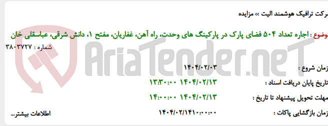 تصویر کوچک آگهی اجاره تعداد 504 فضای پارک در پارکینگ های وحدت، راه آهن، غفاریان، مفتح 1، دانش شرقی، عباسقلی خان