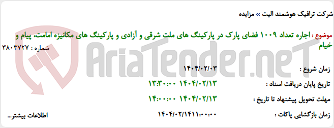 تصویر کوچک آگهی اجاره تعداد 1009 فضای پارک در پارکینگ های ملت شرقی و آزادی و پارکینگ های مکانیزه امامت، پیام و خیام