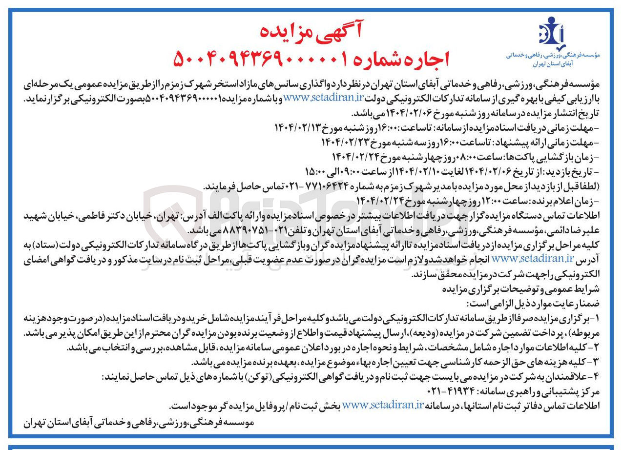 تصویر کوچک آگهی واگذاری سانس های مازاد استخر 