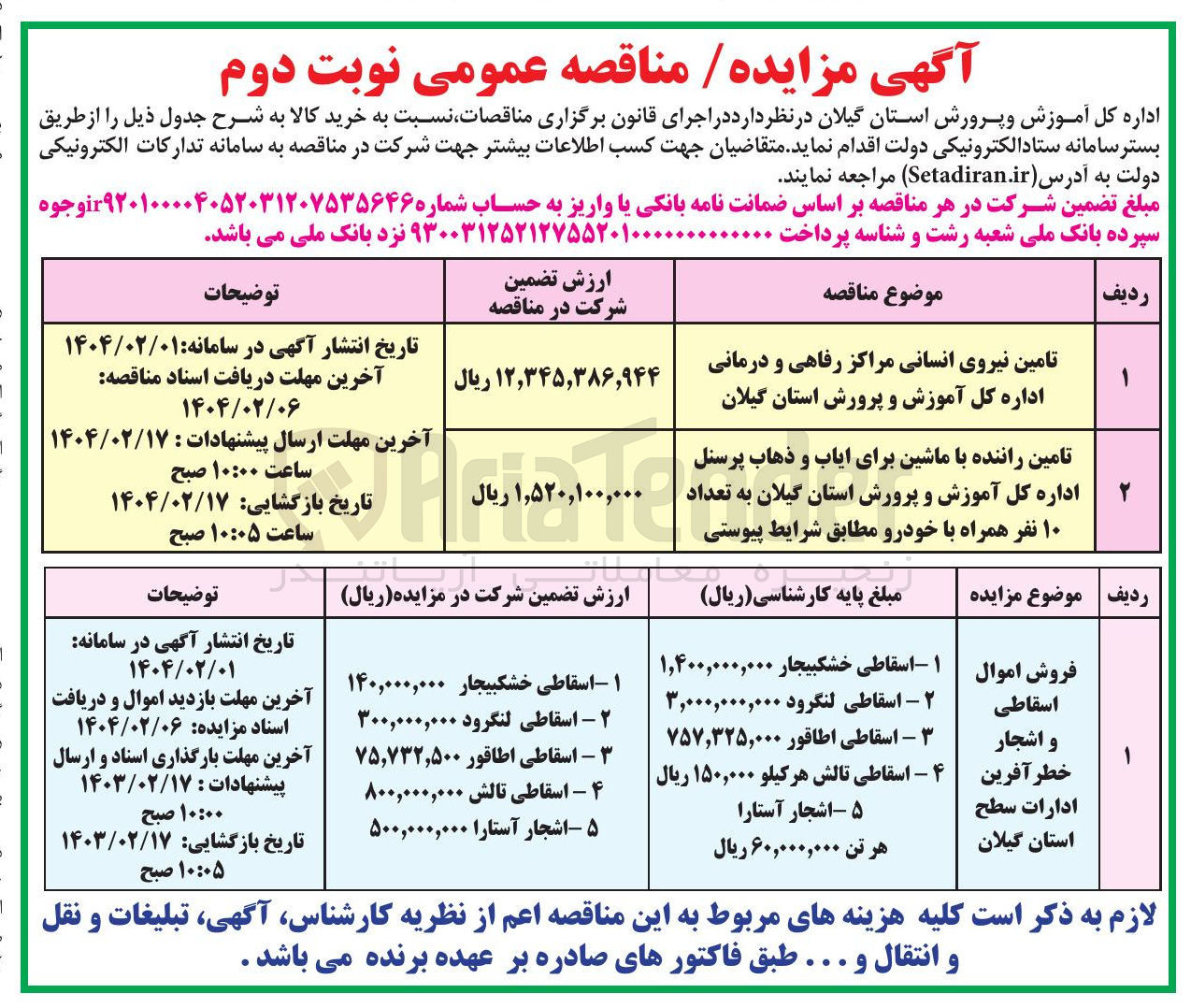 تصویر کوچک آگهی فروش اموال اسقاطی و اشجار خطر آفرین ادارات