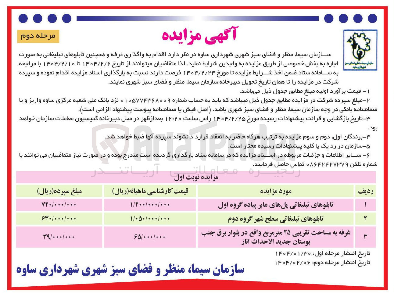 تصویر کوچک آگهی تابلوهای تبلیغاتی پلهای عابر پیاده گروه اول 

