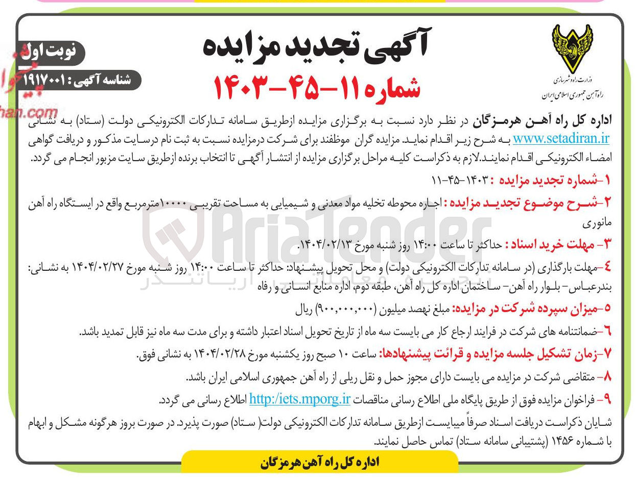 تصویر کوچک آگهی  اجاره محوطه تخلیه مواد معدنی و شیمیایی به مساحت تقریبی ۱۰۰۰۰ متر مربع