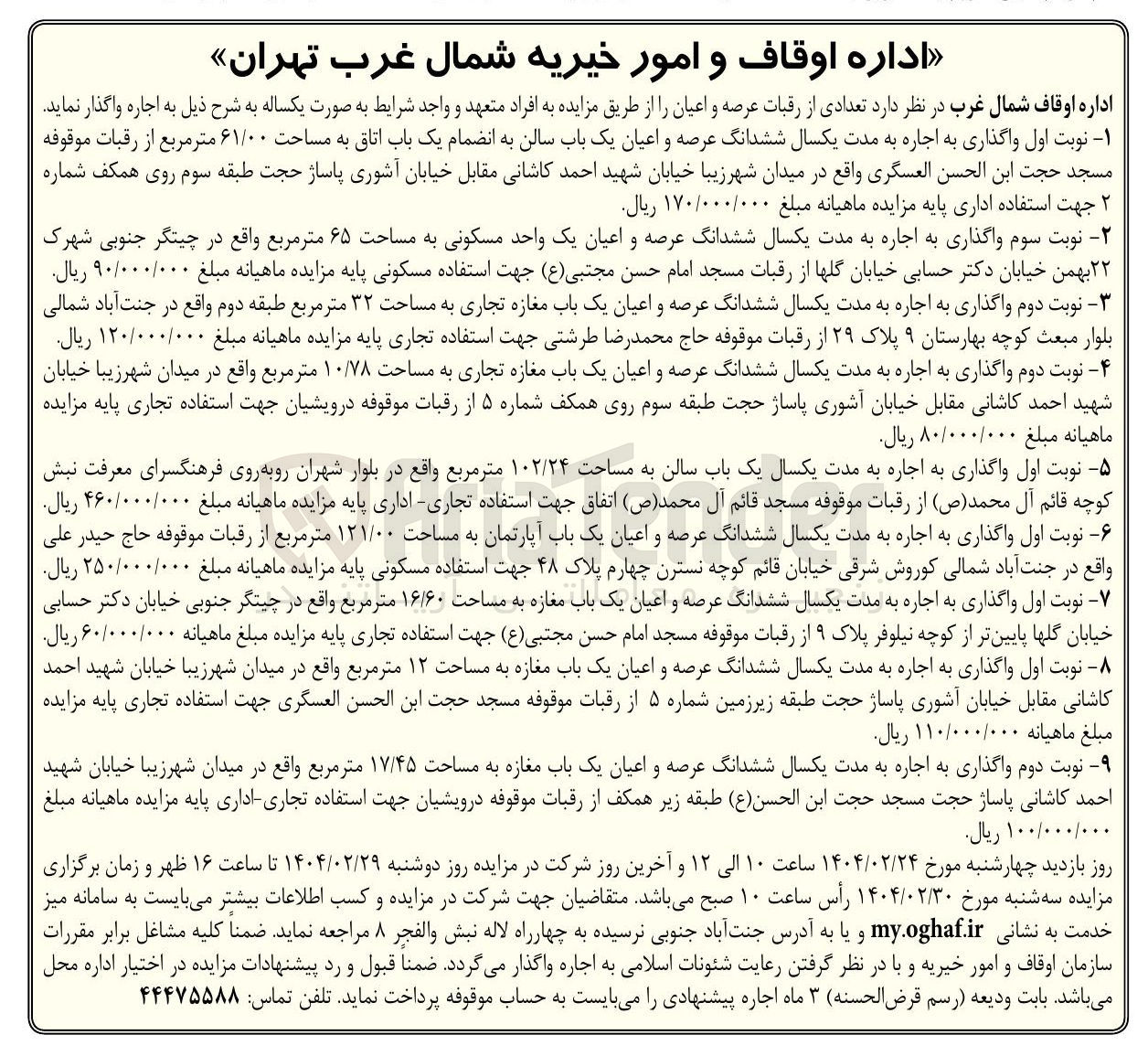 تصویر کوچک آگهی اجاره ششدانگ عرصه و اعیان یک باب سالن به انضمام یک باب اتاق به مساحت ۶۱/۰۰ متر مربع -  واگذاری اجاره یک باب سالن به مساحت ۱۰۲/۲۴ متر مربع جهت استفاده تجاری اداری - واگذاری اجاره ششدانگ عرصه و اعیان یک باب آپارتمان به مساحت ۱۲۱/۰۰ متر مربع جهت استفاده مسکونی - واگذاری اجاره ششدانگ عرصه و اعیان یک باب مغازه به مساحت ۱۶/۶۰ متر مربع جهت استفاده تجاری - واگذاری اجاره ششدانگ عرصه و اعیان یک باب مغازه به مساحت ۱۲ متر مربع جهت استفاده تجاری 