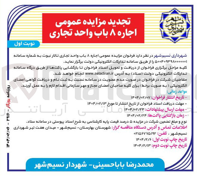 تصویر کوچک آگهی  اجاره ۸ باب واحد تجاری